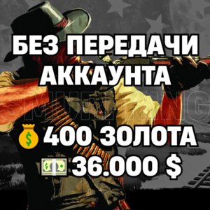 RDO | БЕЗ ПЕРЕДАЧИ АККАУНТА | 400 ЗОЛОТА + 36.000 $