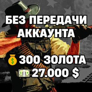 RDO | БЕЗ ПЕРЕДАЧИ АККАУНТА | 300 ЗОЛОТА + 27.000 $
