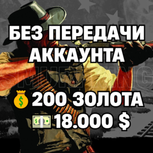 RDO | БЕЗ ПЕРЕДАЧИ АККАУНТА | 200 ЗОЛОТА + 18.000 $
