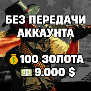 RDO | БЕЗ ПЕРЕДАЧИ АККАУНТА | 100 ЗОЛОТА + 9.000 $