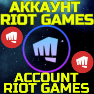 Новый аккаунт RIOT GAMES Риот ЛЮБОЙ РЕГИОН БЫСТРО