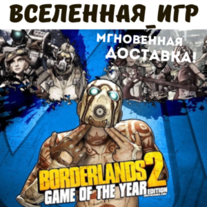 Borderlands 2 Game of the Year Edition (РФ/СНГ) STEAM