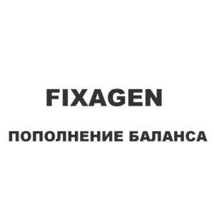 Пополнение баланса fixagen.ru