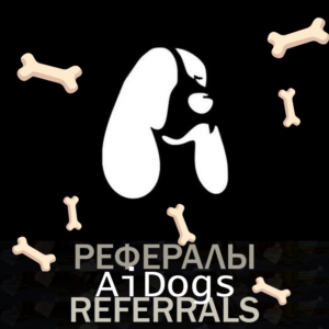 AiDogs 🦴 РЕФЕРАЛЫ в Tg [@AiDogs_bot]