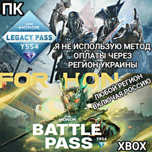 ❤️UPLAY|STEAM|XBOX✅BATTLE PASS✅Y9S4✅Y5S4✅FOR HONOR✅РФ❤️