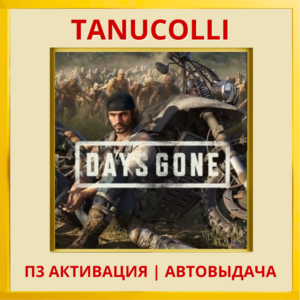 ☀️ Days gone (PS5/RU) П3 - Активация