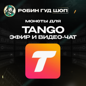 ТАНГО МОНЕТЫ ПРЯМОЙ ЭФИР ЧАТ / 120-13500 COINS / GLOBAL