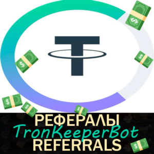 💎TronKeeper РЕФЕРАЛЫ  [@TronKeeperBot]