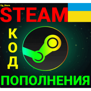 ✅СТИМ КОД/КАРТА ПОПОЛНЕНИЯ🔥Гривна✅UAH✅Украина🚀АВТО