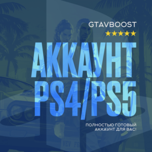ГОТОВЫЙ АККАУНТ  И ПОД ЗАКАЗ GTA 5 playstation 4 - 5