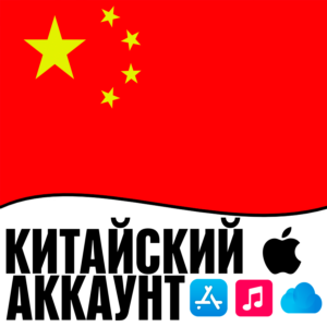⚡️ Китайский Аккаунт Китай Apple id AppStore ios iPhone