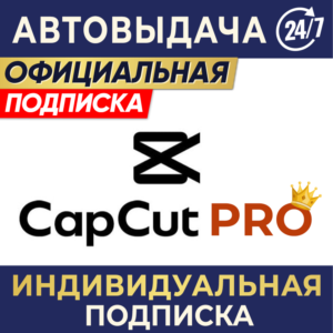 CAPCUT PRO | ИНДИВИДУАЛЬНАЯ ПОДПИСКА | 7 дн, 1/3 мес