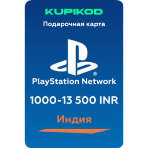 💥Пополнение PlayStation PSN Индия💥1000-13500 INR💥