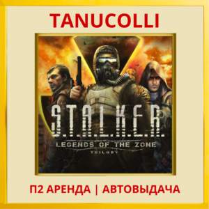 STALKER Legends of the Zone Trilogy (PS4/PS5/RU) Аренда