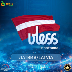 VPN VLESS 🛡️ Латвия 🌍 Скорость⚡Работает в РФ✊🏻