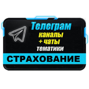 База 600 чатов и каналов Телеграм 