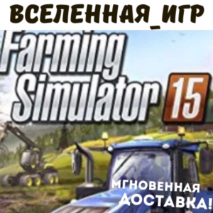 Farming Simulator 15 (РФ/СНГ/REGION FREE) STEAM КЛЮЧ 🔑