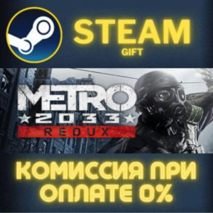 Metro 2033 Redux СТИМ ПК ГИФТ АВТОДОСТАВКА ПОДАРОКА