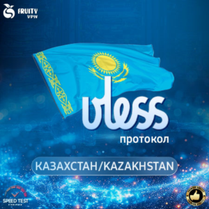 VPN VLESS 🛡️ Казахстан 🌍 Скорость⚡Работает в РФ✊🏻