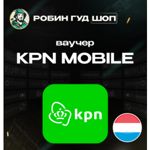 ESIM ВАУЧЕР KPN MOBILE / EUR 10-30 / НИДЕРЛАНДЫ