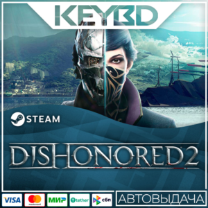 Dishonored 2 +ВЫБОР · Steam Gift RU · АВТОДОСТАВКА