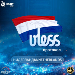 VPN VLESS 🛡️ Нидерланды 🌍Скорость⚡Работает в РФ✊🏻