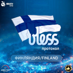 VPN VLESS 🛡️ Финляндия 🌍Скорость⚡Работает в РФ✊🏻