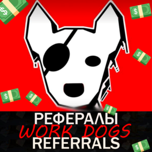 🔴WORK DOGS🦴РЕФЕРАЛЫ  @DOGS03_bot