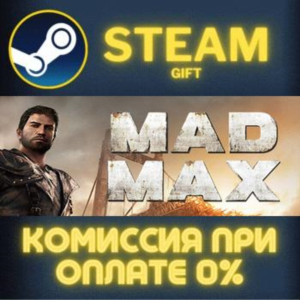 Mad Max СТИМ ПК ГИФТ АВТОДОСТАВКА ПОДАРОКА STEAM