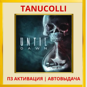 ☀️ Until dawn 2024 (PS5/RU) П3 - Активация