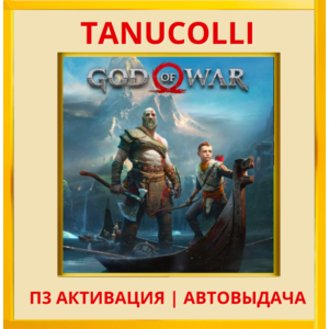 ☀️ God of War 2018 (PS4/RU) П3 Активация