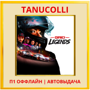 ☀️ GRID Legends  (PS/PS4/PS5/RU) П1 - Оффлайн