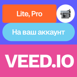 📽️ VEED.io | Lite, pro | Месяц | На ваш аккаунт