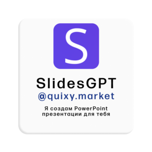 🪧 SlidesGPT PRO ПОДПИСКА/ЗАГРУЗКА 1-12M. БЕЗ ВХОДА