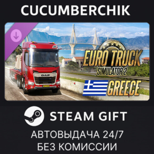 Euro Truck Simulator 2 - Greece✅STEAM GIFT AUTO✅RU+МИР