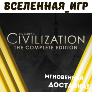 Sid Meier´s Civilization V: Complete Edition STEAM КЛЮЧ
