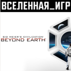 Sid Meier´s Civilization: Beyond Earth (РФ) STEAM КЛЮЧ