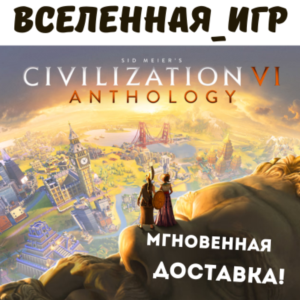 Sid Meier´s Civilization VI Anthology (РФ) STEAM КЛЮЧ