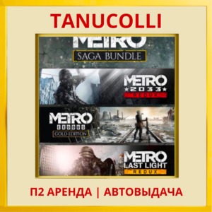☀️ Metro Saga Bundle 3 части (PS4/PS5/RU) Аренда 7 дней