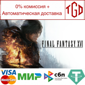 🔥 FINAL FANTASY 16  | Steam RU+UA+TR 🔥
