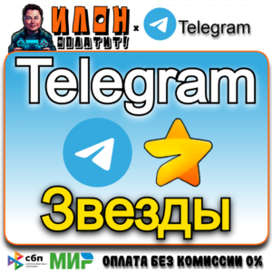 🌟Телеграм звезды/Telegram Stars По @username 24/7🧡🖤