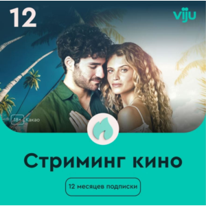 ✅Онлайн-кинотеатр viju на 12 мес. + 🎁