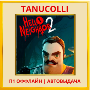 ☀️ Hello Neighbor 2 (PS4/PS5/RU) П1 - Оффлайн