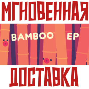 ✅Bamboo EP ⚡Steam\РФ+Весь Мир\Key⭐ + 🎁 Бонус