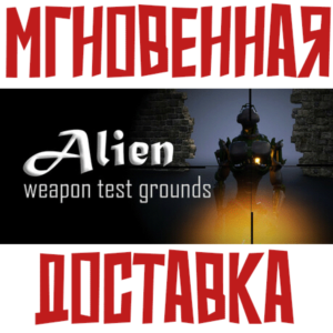 ✅Alien Weapon Test Grounds ⚡ Steam\РФ + Весь Мир\Key⭐