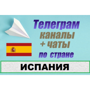 2900 чатов и каналов Telegram по стране Испания (2025)