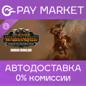 ⚡Total War: WH III - Gorbad – Omens of Destruction АВТО