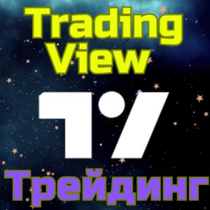 TradingView Трейдинг Подписка 1-12 мес БЫСТРО