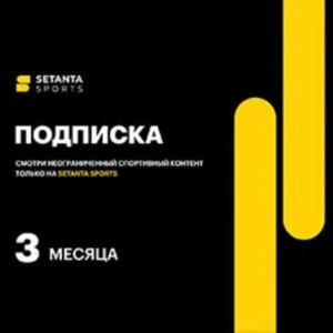 Подписка Setanta Sports (Сетанта): пакет на 3 месяца