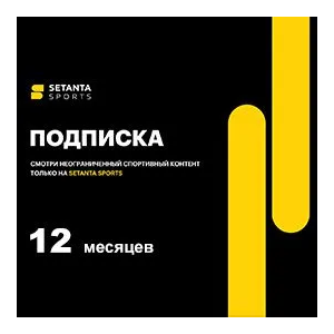 Подписка Setanta Sports (Сетанта): пакет на 12 месяцев